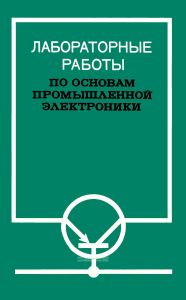 Лабораторные работы по основам промышленной электроники