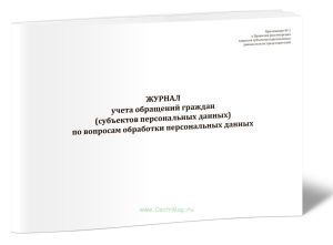 Журнал учета обращений граждан (субъектов персональных данных) по вопросам обработки персональных данных