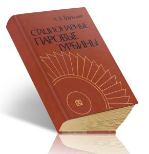 Стационарные паровые турбины