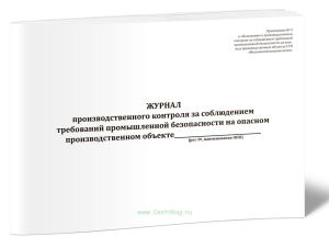 Журнал производственного контроля за соблюдением требований промышленной безопасности на опасном производственном объекте