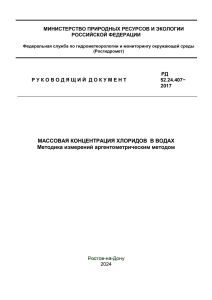 РД 52.24.407-2017 Массовая концентрация хлоридов в водах. Методика измерений аргентометрическим методом 2025 год. Последняя редакция