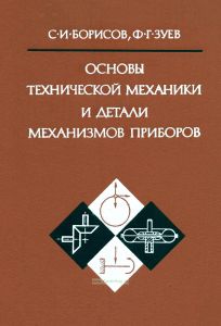 Основы технической механики и детали механизмов приборов