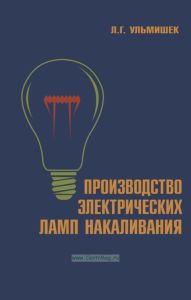 Производство электрических ламп накаливания