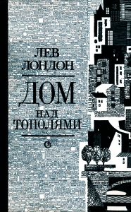 Дом над тополями