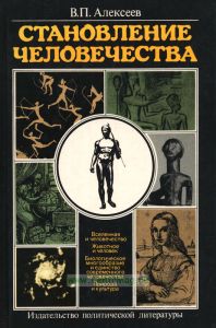 Становление человечества