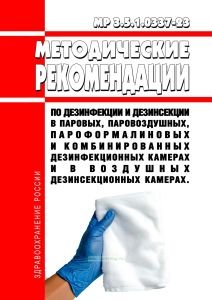 МР 3.5.1.0337-23 Методические рекомендации по дезинфекции и дезинсекции в паровых, паровоздушных, пароформалиновых и комбинированных дезинфекционных камерах и в воздушных дезинсекционных камерах. Методические рекомендации 2026 год. Последняя редакция