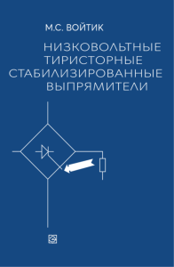 Низковольтные тиристорные стабилизированные выпрямители