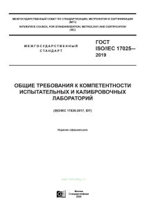 ГОСТ ISO/IEC 17025-2019 Общие требования к компетентности испытательных и калибровочных лабораторий 2025 год. Последняя редакция