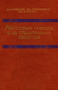 Лессовые породы СССР и их строительные свойства