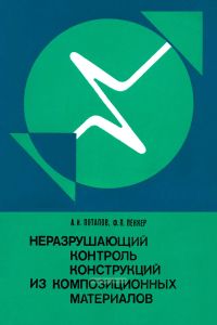 Неразрушающий контроль конструкций из композиционных материалов