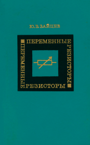 Переменные резисторы