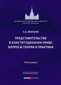 Представительство в конституционном праве: вопросы теории и практики