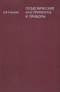 Геодезические инструменты и приборы. Основы расчета, конструкции и особенности изготовления