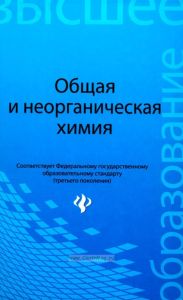 Общая и неорганическая химия