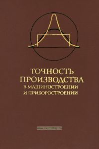 Точность производства в машиностроении и приборостроении