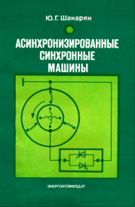 Асинхронизированные синхронные машины