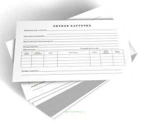 Личная карточка
