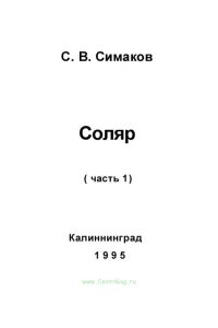 Соляр. Часть 1