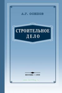 Строительное дело