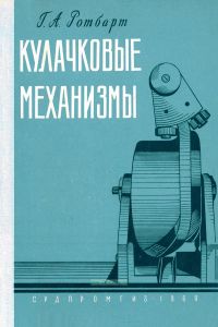 Кулачковые механизмы. Проектирование, динамика и вопросы точности изготовления