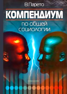 Компендиум по общей социологии