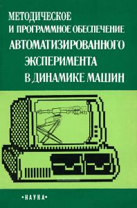 Методическое и программное обеспечение автоматизированного эксперимента в динамике машин