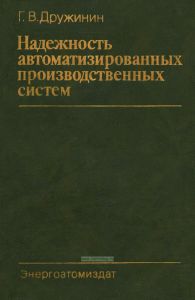 Надежность автоматизированных производственных систем