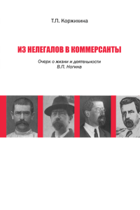 Из нелегалов в коммерсанты. Очерк жизни и деятельности В.П. Ногина