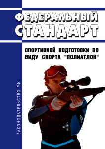 Федеральный стандарт спортивной подготовки по виду спорта "полиатлон" 2025 год. Последняя редакция