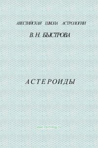 Астероиды (7 лекций)