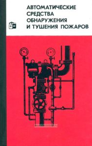 Автоматические средства обнаружения и тушения пожаров