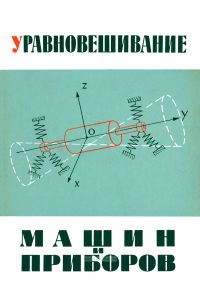 Уравновешивание машин и приборов