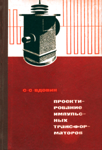 Проектирование импульсных трансформаторов