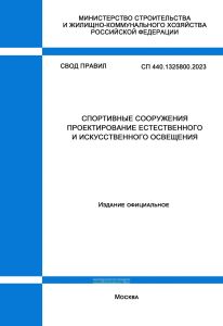 СП 440.1325800.2023 Спортивные сооружения. Проектирование естественного и искусственного освещения 2025 год. Последняя редакция