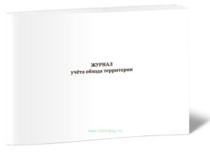 Журнал учета обхода территории