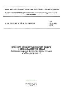 РД 52.24.358-2019 Массовая концентрация железа общего и железа валового в водах. Методика измерений фотометрическим методом с 1,10-фенантролином 2025 год. Последняя редакция