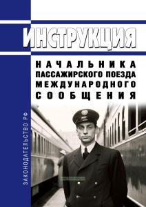 Инструкция начальника пассажирского поезда международного сообщения 2025 год. Последняя редакция