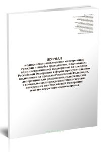 Журнал медицинского наблюдения иностранных граждан и лиц без гражданства, подлежащих административному выдворению за пределы Российской Федерации в фо