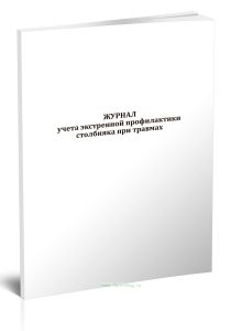Журнал учета экстренной профилактики столбняка при травмах