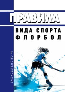 Правила вида спорта "флорбол" 2025 год. Последняя редакция