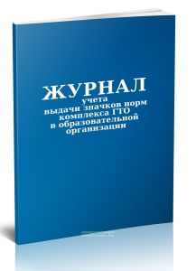 Журнал учета выдачи значков норм комплекса ГТО в образовательной организации