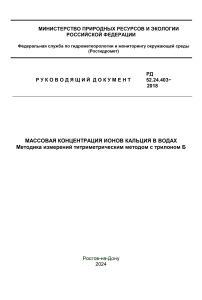 РД 52.24.403-2018 Массовая концентрация ионов кальция в водах. Методика измерений титриметрическим методом с трилоном Б 2025 год. Последняя редакция