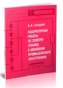 Лабораторные работы по электротехнике с основами промышленной электроники