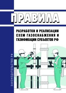 Правила разработки и реализации схем газоснабжения и газификации субъектов Российской Федерации 2025 год. Последняя редакция