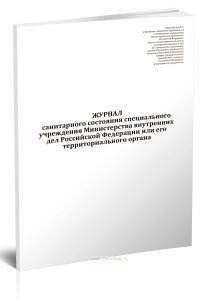 Журнал санитарного состояния специального учреждения Министерства внутренних дел Российской Федерации или его территориального органа