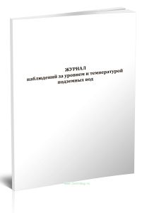 Журнал наблюдений за уровнем и температурой подземных вод