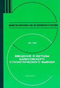 Введение в методы байесовского статистического вывода