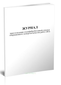 Журнал приготовления сталефибробетонной смеси и операционного контроля качества работ (ЖЗ)