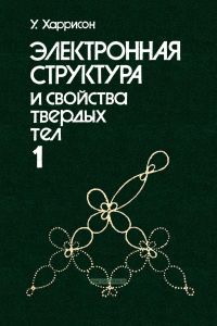 Электронная структура и свойства твердых тел. Том 1