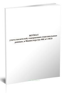 Журнал учета носителей, содержащих персональные данные, в Министерстве ФК и С НСО